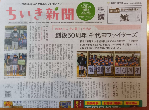 ちいき新聞掲載！！